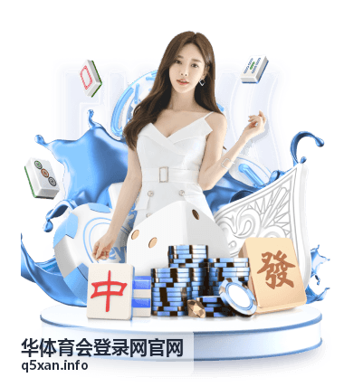 华体育会登录网官网登录前环境与账号检查示意