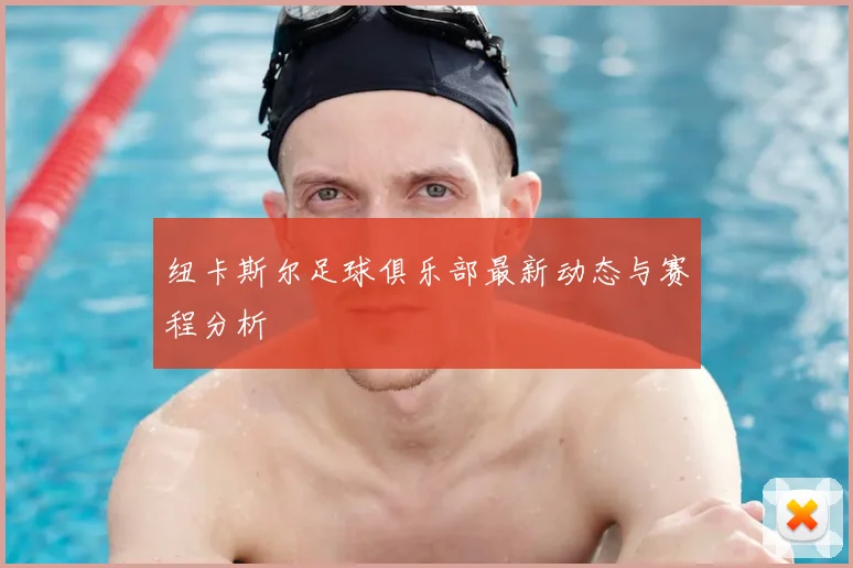 纽卡斯尔足球俱乐部最新动态与赛程分析