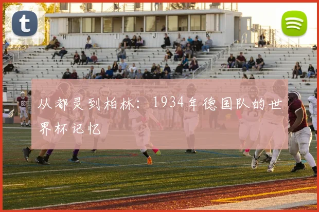 从都灵到柏林：1934年德国队的世界杯记忆