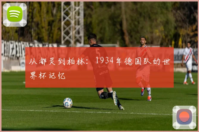 从都灵到柏林：1934年德国队的世界杯记忆