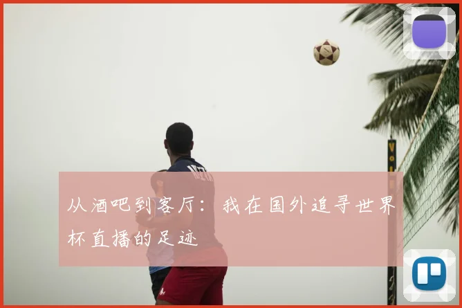从酒吧到客厅：我在国外追寻世界杯直播的足迹