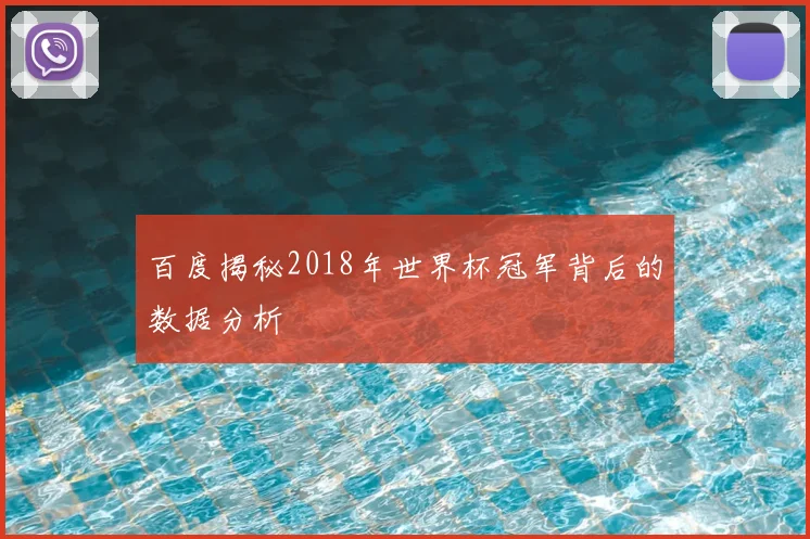 百度揭秘2018年世界杯冠军背后的数据分析