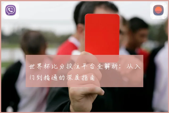 世界杯比分投注平台全解析：从入门到精通的深度指南