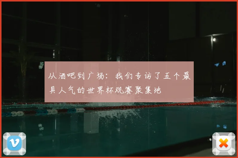 从酒吧到广场：我们专访了五个最具人气的世界杯观赛聚集地