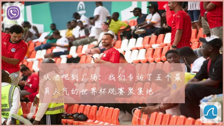 从酒吧到广场：我们专访了五个最具人气的世界杯观赛聚集地