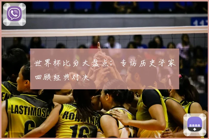 世界杯比分大盘点：专访历史学家回顾经典对决