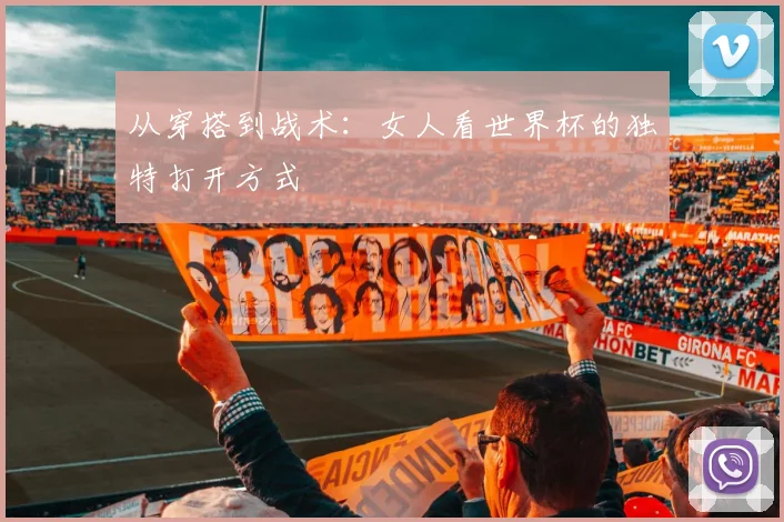 从穿搭到战术：女人看世界杯的独特打开方式