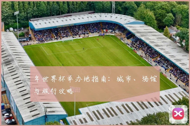 年世界杯举办地指南：城市、场馆与旅行攻略