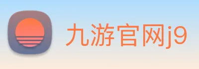 九游官网j9 Logo